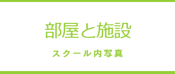チェンマイの女性専用タイ古式マッサージスクール「V-チェンマイ」の部屋と施設写真